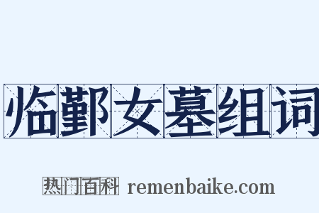 临鄞女墓组词是什么意思的图片